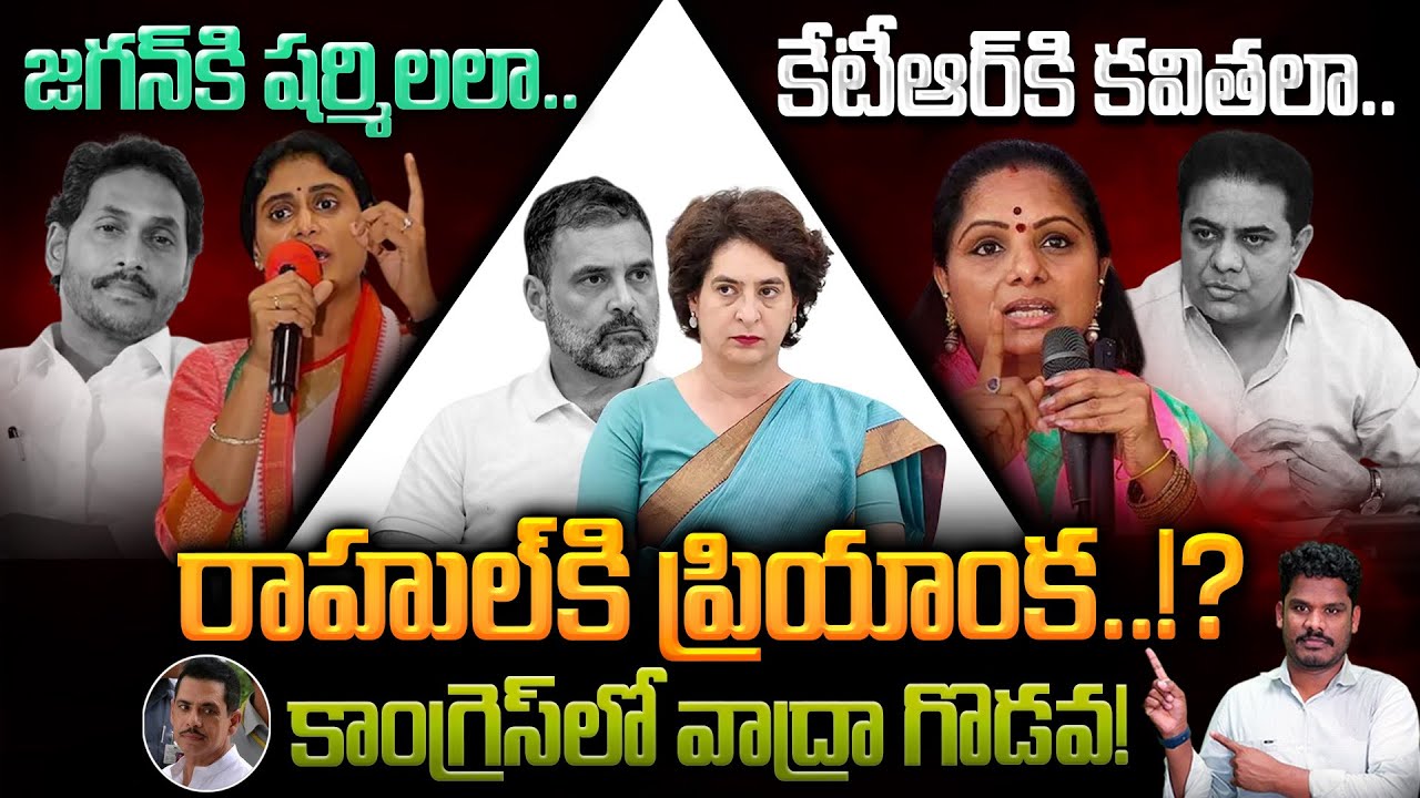 Political Sisters: జగన్ కి షర్మిలలా.. కేటీఆర్ కి కవితలా.. రాహుల్ కి ప్రియాంక..!?  | GundusoodhiPINN