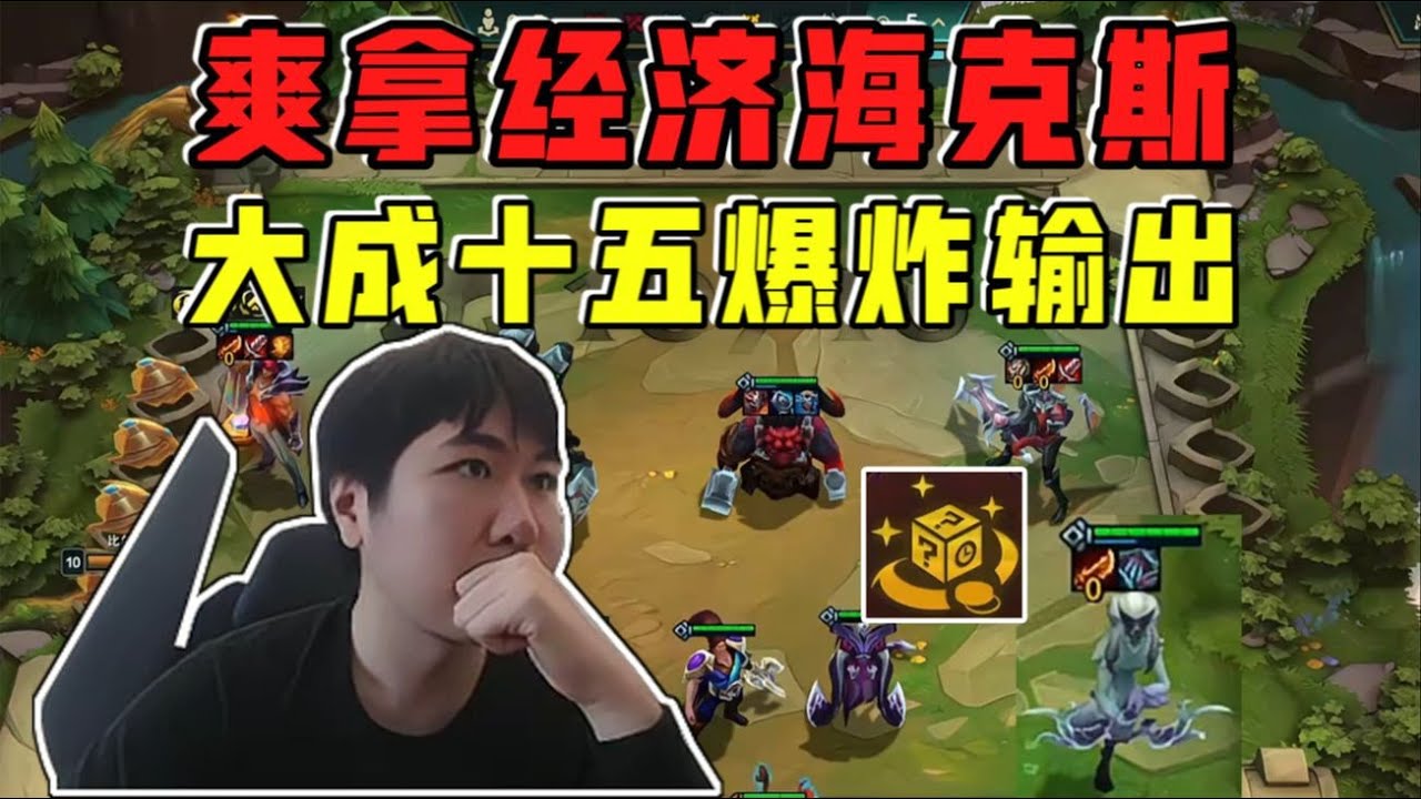 【云顶之弈】   红莲 爽拿经济海克斯垂直上10!大成十五多C爆炸输出!     虎牙主播 直播录像｜聯盟戰棋｜TFT｜LOL｜實況紀錄｜英雄联盟｜Teamfight Tactics｜