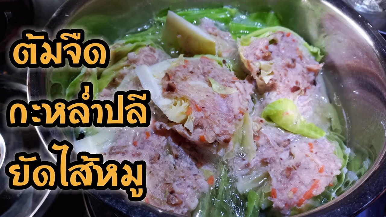 ต้มจืดกะหล่ำปลียัดไส้หมู