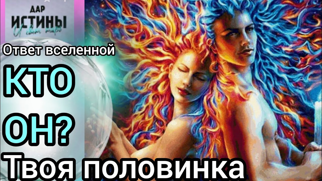 ✅🔯⁉️🔯✅ КТО ОН⁉️ТВОЯ ПОЛОВИНКА⁉️⁉️⁉️⁉️⁉️🔯✅