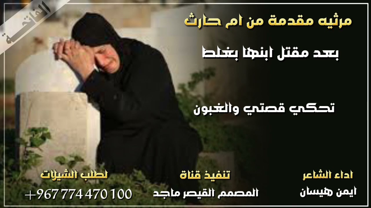 مرثية مقدمه من ام حارث بعد مقتلها لاابنها بغلط اداء ايمن هيسان