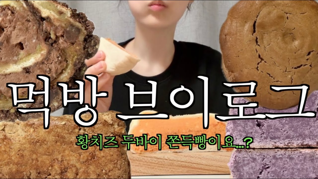 [vlog] 황치즈 두바이 쫀득빵이요…? | 신메뉴 모음집 | 본디 | 데이베이크샵 | 레일레타 | 투떰즈업 두바이 초코 롤 | 먹방 브이로그