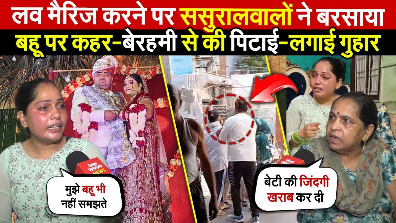 लव मैरिज करने पर ससुरालवालों ने | बरसाया बहू पर कहर-महिला लगा रही गुहार | Burari | Delhi News