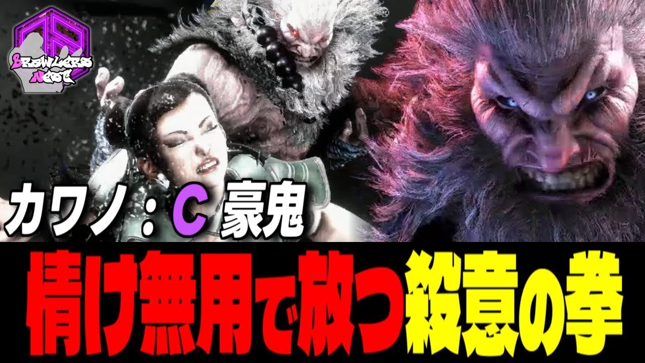 【カワノ】 滅殺ッ！情け無用で放つ殺意の拳｜カワノ (豪鬼) vs 舞 , ディージェイ , 春麗【スト6 / SF6】