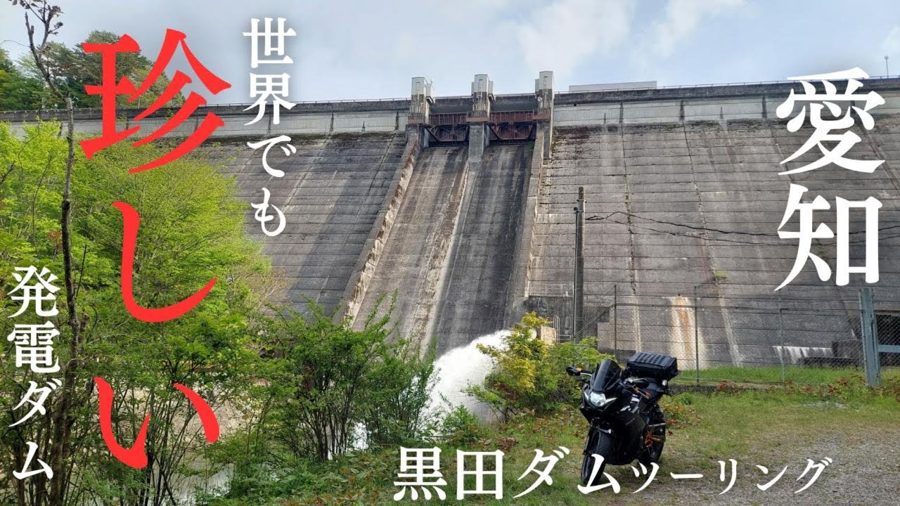愛知県「ダムツーリング」奥三河広域農道から黒田ダムに癒されに行く！