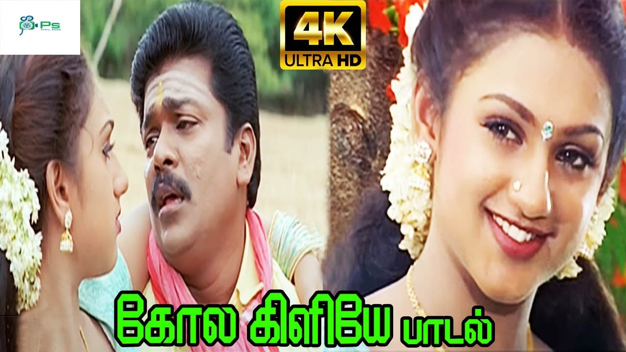 Kolakailiye Kolakailiye || கோலகிளியேகோலகிளியே || S. P. B || H D Song
