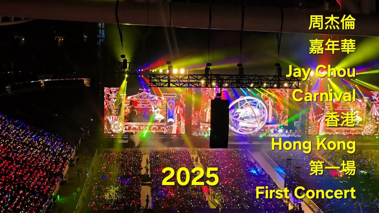 2025 周杰倫 | 嘉年華 | 香港 | 第一場 | Jay Chou | Carnival Hong Kong | First Concert
