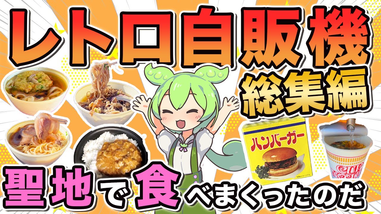 【レトロ自販機レビュー】食事系全16台レトロ自販機グルメ超大食いまとめなのだ！【ずんだもん解説】【中古タイヤ市場相模原店編 総集編】