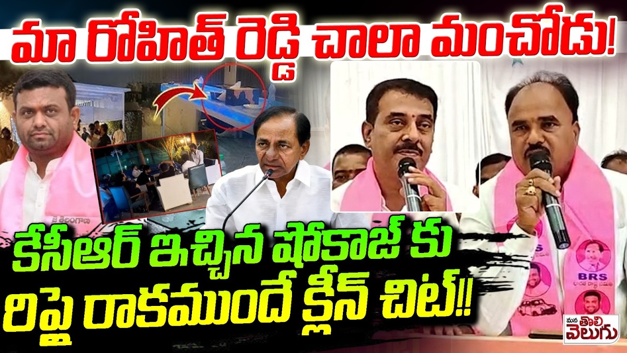 మా రోహిత్ రెడ్డి చాలా మంచోడు ! Brs Laders About Pilot Rohith Reddy | Kcr | Mana Tolivelugu