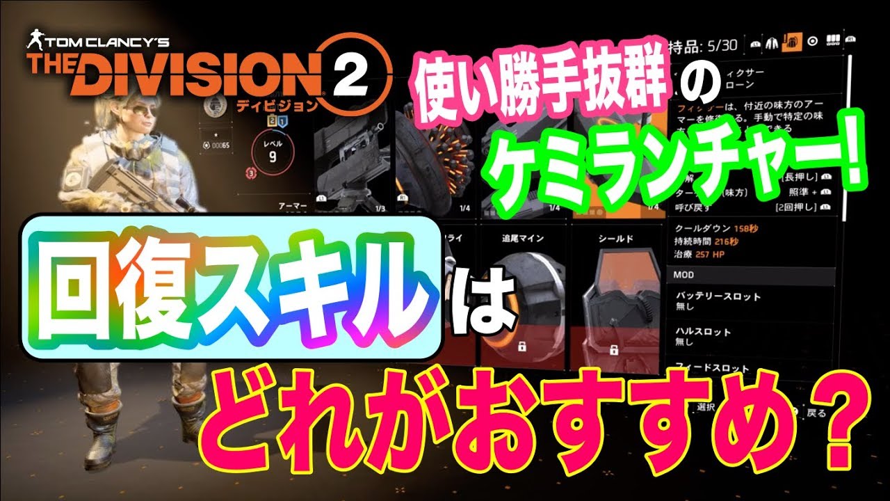 【Division2】回復スキルはどれがおすすめ！？3つを比較した主がおすすめする使い勝手抜群の「ケミランチャー」を紹介！【ディビジョン2】