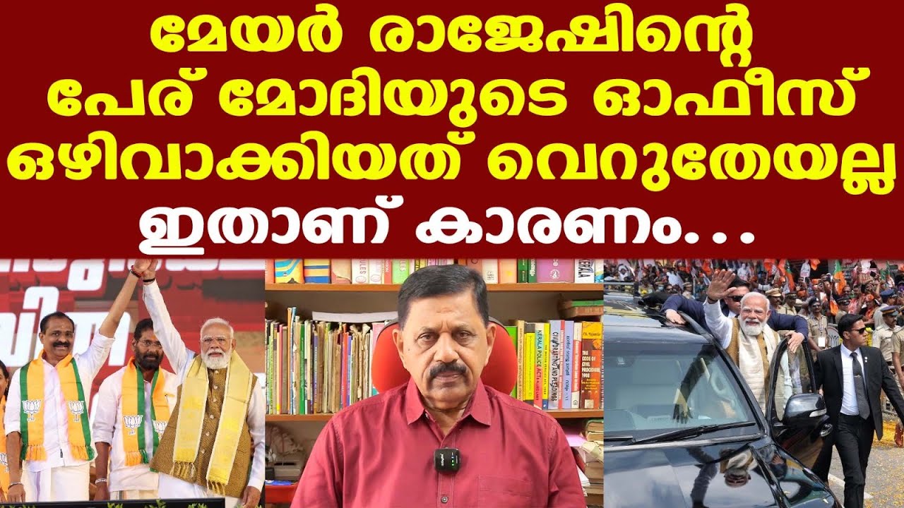 Modi | Mayor VV Rajesh | ബുദ്ധിപൂര്‍വ്വമായ തീരുമാനം...