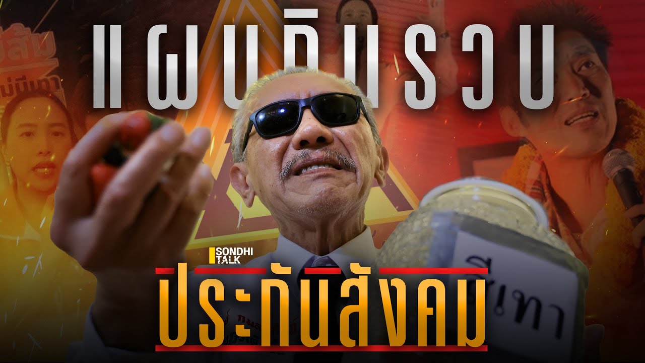 แผนกินรวบประกันสังคม : Sondhitalk (ผู้เฒ่าเล่าเรื่อง) EP.331
