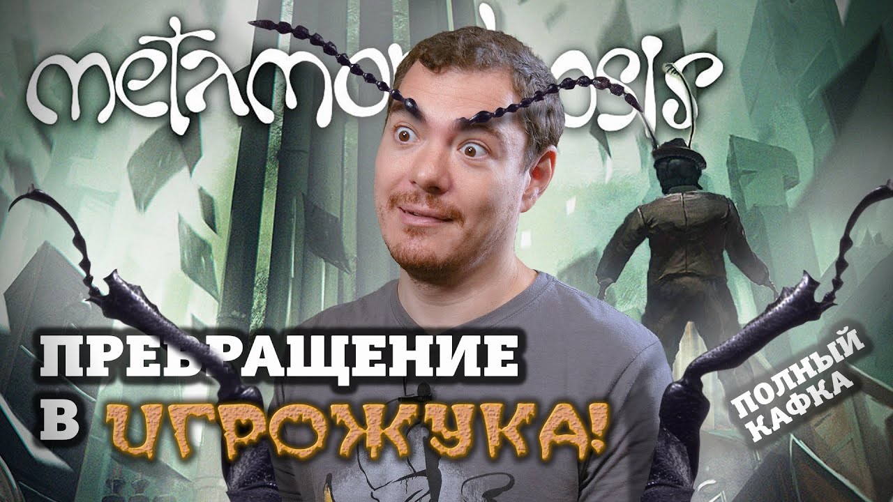 Самый странный ИГРОЖУК - Обзор Metamorphosis