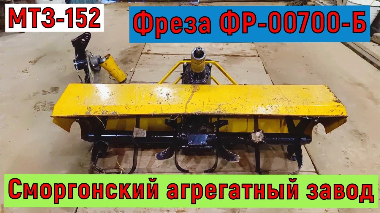 Обзор фрезы ФР-00700-Б Сморгонского агрегатного завода к минитрактору МТЗ.