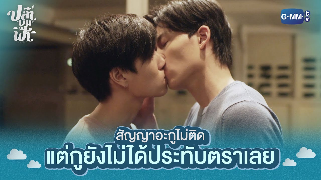 สัญญาอะกูไม่ติด แต่กูยังไม่ได้ประทับตราเลย | ปลาบนฟ้า Fish upon the sky