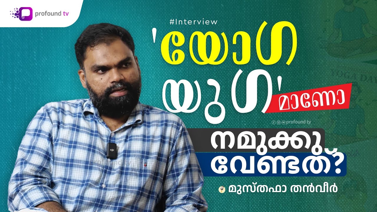 'യോഗ യുഗ'മാണോ നമുക്കു വേണ്ടത്? | Musthafa Thanveer | Interview | Analysing Yoga Day