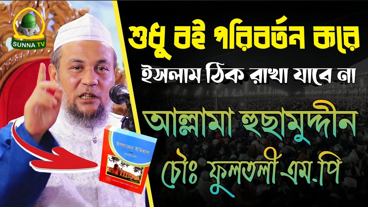 শুধু বই পরিবর্তন করে ইসলাম ঠিক রাখা যাবে না 🎙️ আল্লামা হুছামুদ্দীন চৌধুরী ফুলতলী এমপি