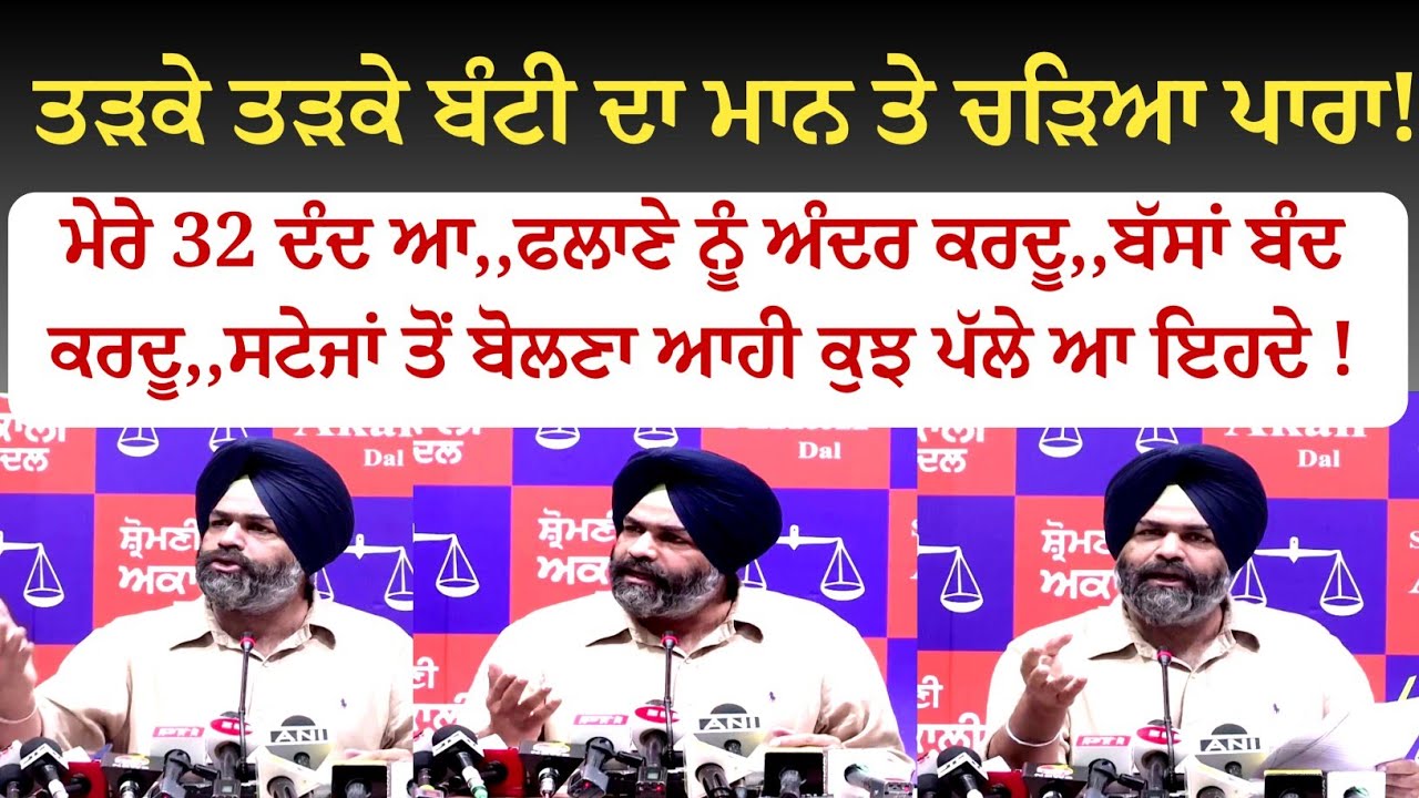 ਬੰਟੀ ਰੋਮਾਣਾ ਦਾ ਅੱਜ ਤੜਕੇ ਤੜਕੇ ਮਾਨ ਤੇ ਚ/ੜਿ/ਆ ਪਾ/ਰਾ।।ਸਟੇਜਾਂ ਤੇ ਚੜ ਆਹੀ ਕੁਝ ਬੋ/ਲ/ਣਾ ਪੱਲੇ ਆ ਇਹਦੇ