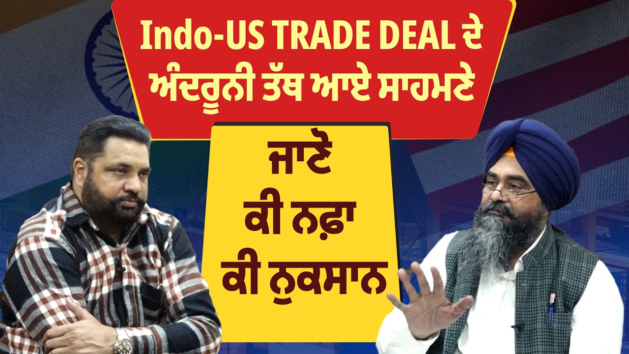 Indo-US TRADE DEAL ਦੇ ਅੰਦਰੂਨੀ ਤੱਥ ਆਏ ਸਾਹਮਣੇ ਜਾਣੋ ਕੀ ਨਫ਼ਾ ਕੀ ਨੁਕਸਾਨ