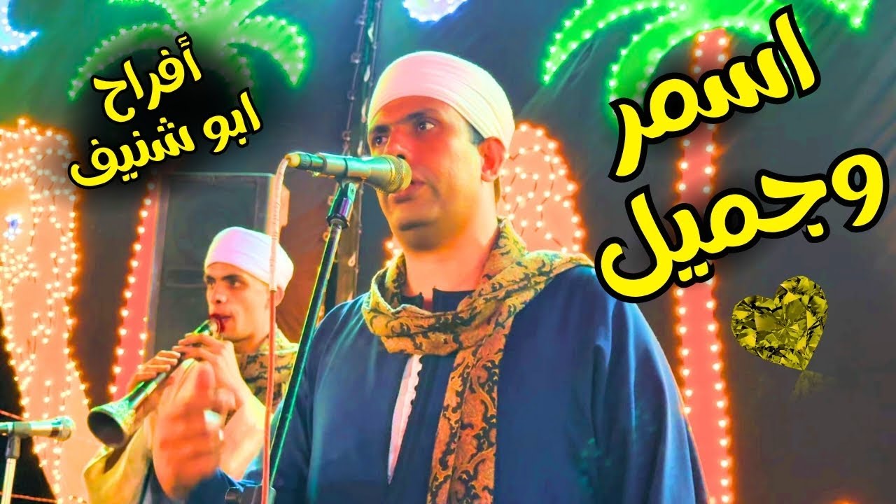 🔥 موال صعيدي جامد وطرب أفراح أبوشنيف 💃 مزمار ورقص شعبي هيولع الفرح! حماده البنجاوي