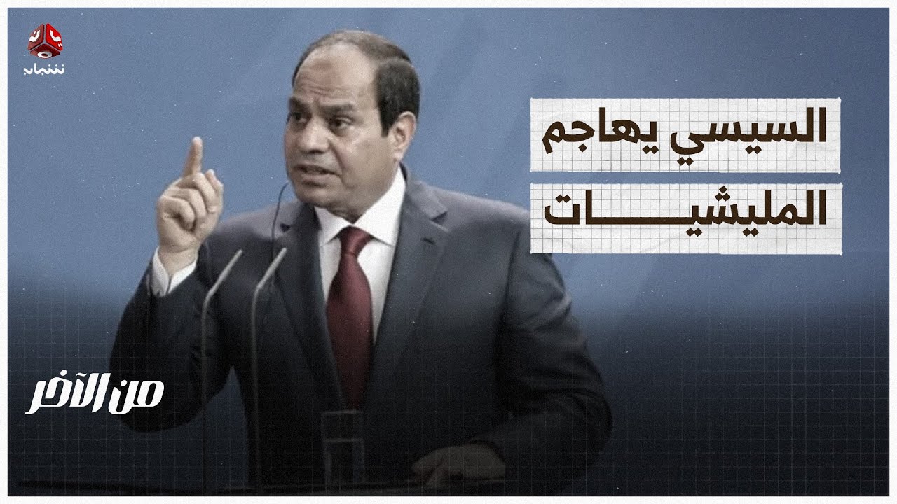 السياسي يهاجم المليشيات وأردوغان في السعودية ومصر لبحث الدفاع المشترك | من الاخر