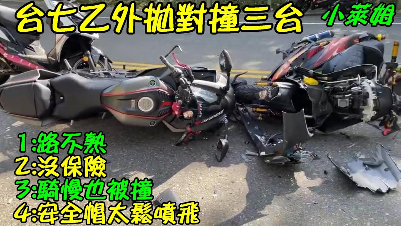 台七乙外拋對淦三台 1:路不熟 2:沒保險 3:騎慢也被淦 4:安全帽太鬆噴飛