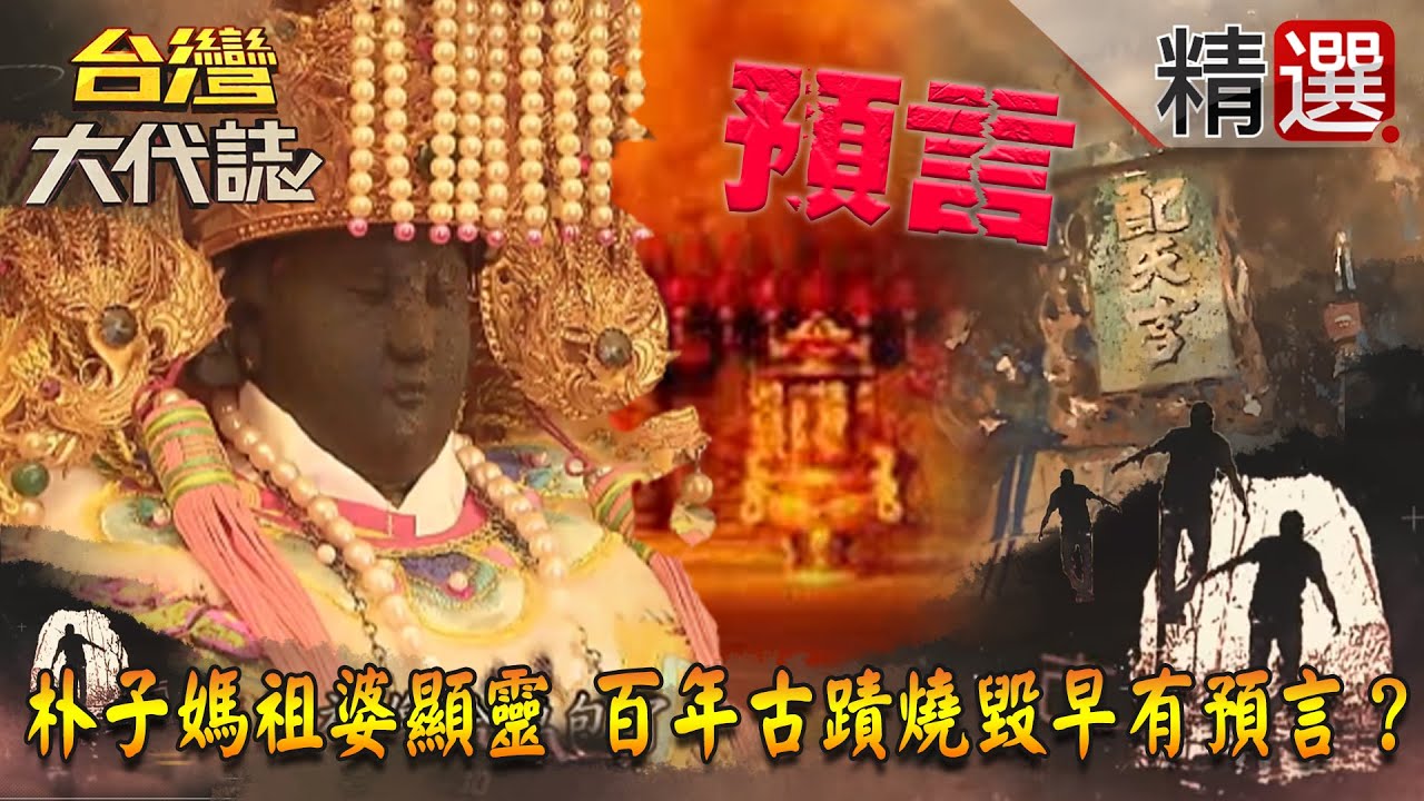 【@ebcOhMyGod  精選】朴子媽祖婆顯靈 百年古蹟燒毀早有預言？