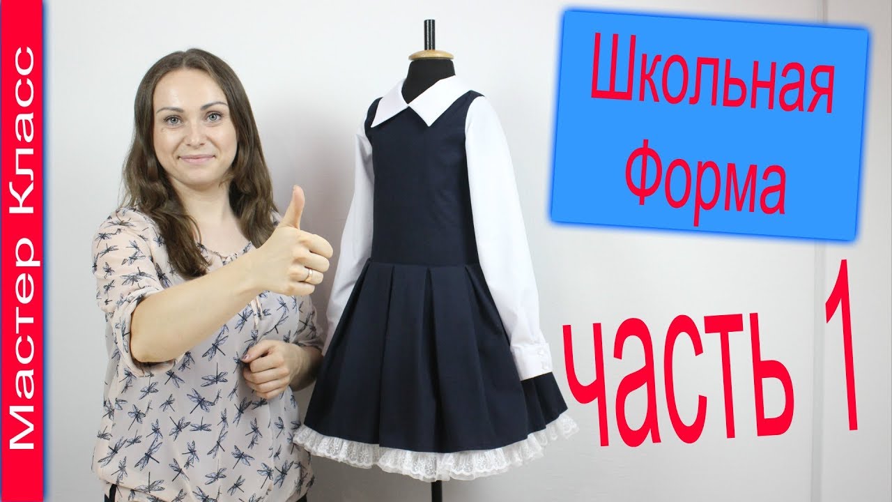 Как Сшить ШКОЛЬНОЕ ПЛАТЬЕ с Воротником, Рукавом и Юбкой с Бантовыми Складками. часть 1