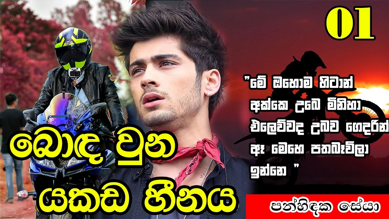 බොඳවුනු යකඩ හීනය (01 කොටස) #love  #novel##romance #katha #බොඳ වුනු යකඩ හීන #bodawunuyakadahine