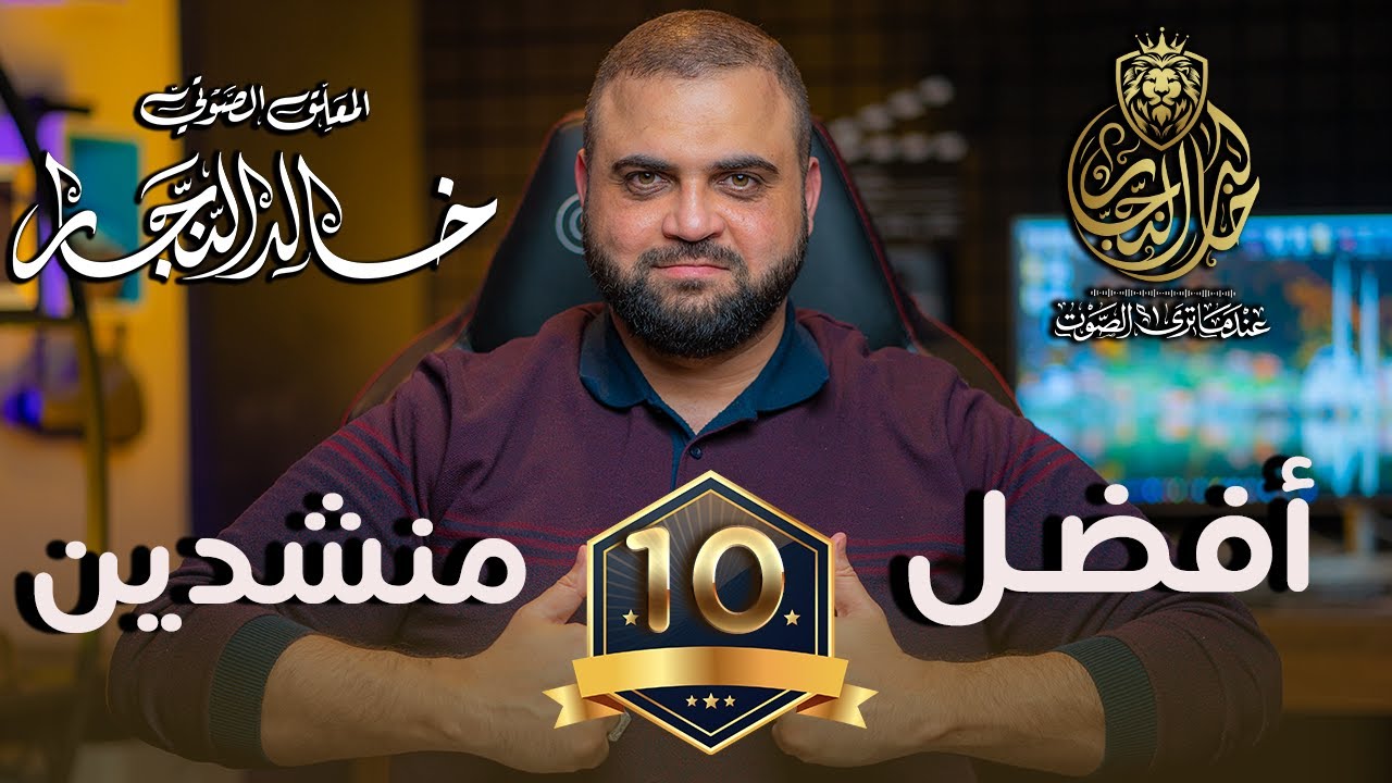 أفضل 10 منشدين | حسب ذوقي الشخصي | سلسلة أفضل عشرة | مع خالد النجار 🎤