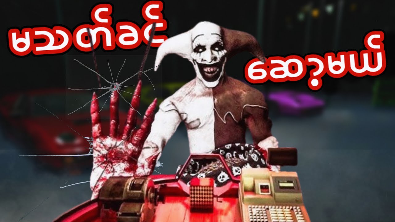 လုံးဝ​ပြေးမလွတ်တဲ့မ​ကောင်းဆိုးဝါးကြီးI  Massacre At The Mirage Full Gameplay