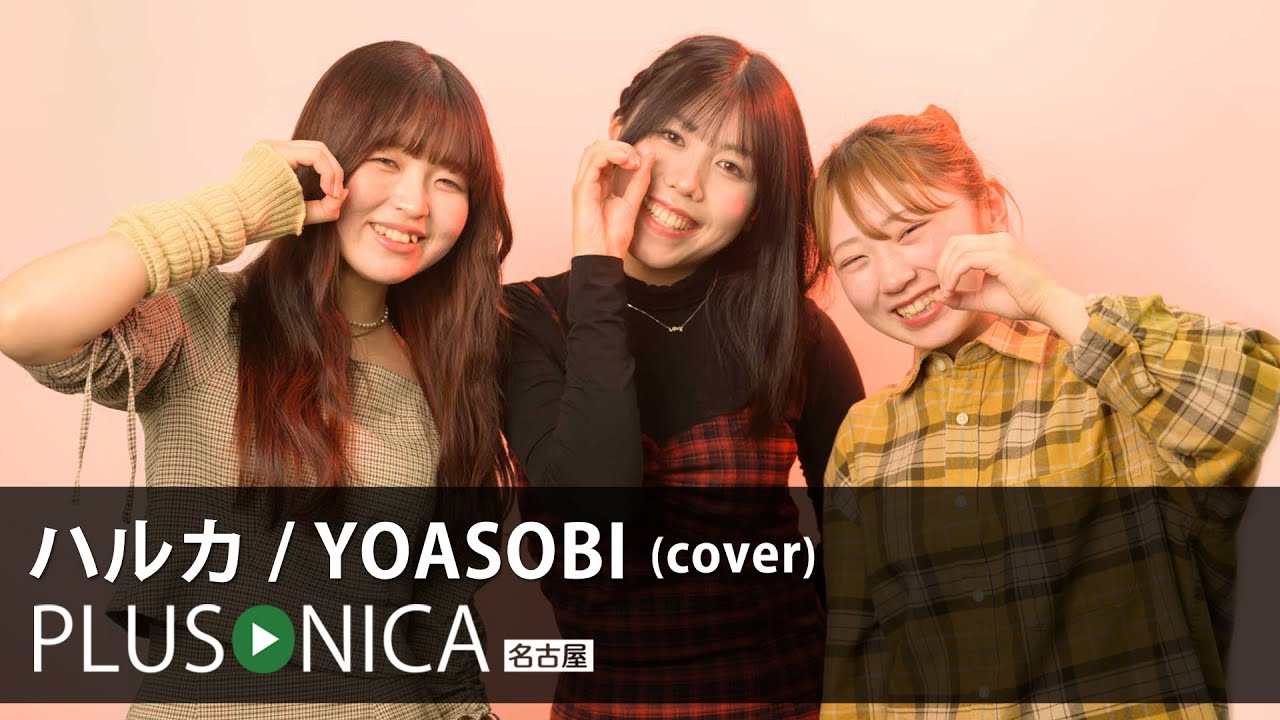 ハルカ / YOASOBI (cover)