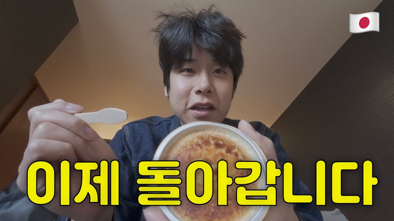 일본｜할 게 없던 마지막 하루, 그리고 귀국