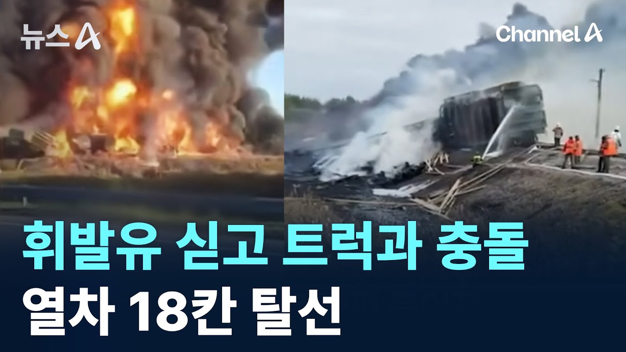 휘발유 싣고 트럭과 충돌&hellip;열차 18칸 탈선 / 채널A / 뉴스A