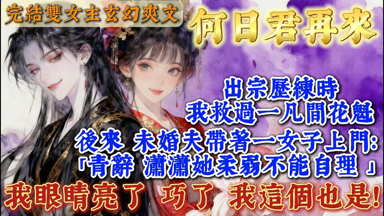 【完結雙女主爽文】出宗歷練時，我救過一凡間花魁。後來，我帶着她入宗正尷尬不知如何給未婚夫交代，他便已經帶着一女子上門：「青辭，瀟瀟她柔弱不能自理。」我眼睛亮了。巧了，我這個也是！ #一口氣看完