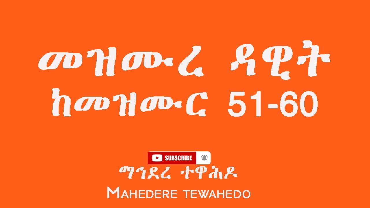 መዝሙረ ዳዊት ከመዝሙር 51-60 / Mezmur Dawit 51-60