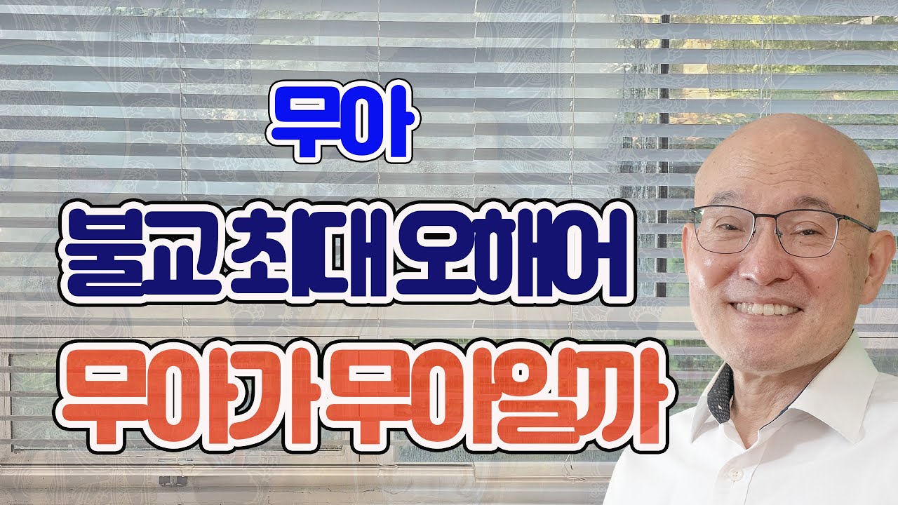 1108. 무아. 불교사 최대 오해의 말, 무아가 무아일까요? #무아  1654