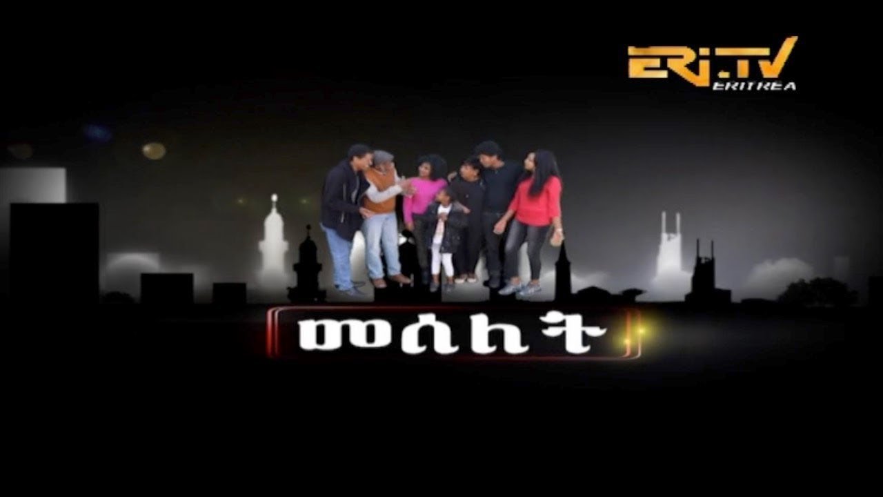 ERi-TV, Eritrea: መሰለት/Meselet - ኩነታዊ ኮመዲ (situation comedy - sitcom), August 12, 2018