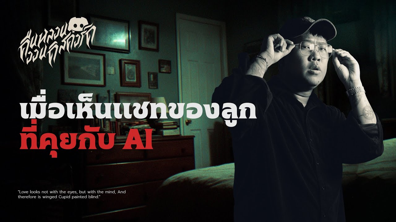 เมื่อเห็นแชทของลูกที่คุยกับ AI | คืนหลอน ออนดิสคอร์ด 💀