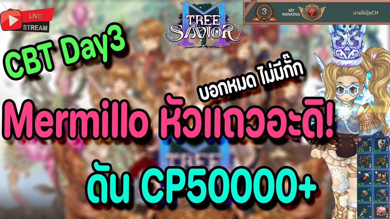 🔴Live. TOSM Tree of Savior M EP10 : Day3 Mermillo หัวแถวมาแล้วดิคับ ดันพลัง50kกัน ถาม-ตอบมือใหม่