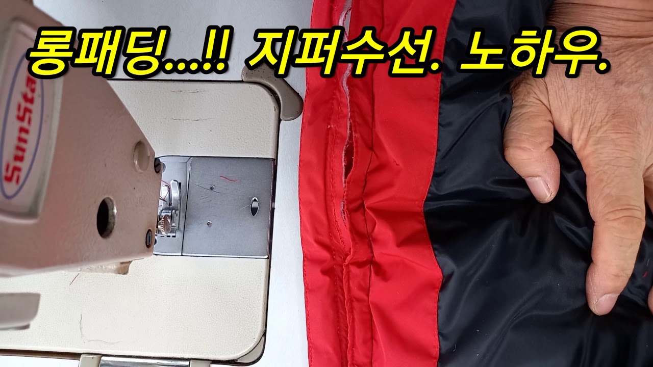 롱패딩...!! 지퍼교체 수선하는 방법. 누구나 쉽게 할수있도록 설명하는 영상 입니다. 구독자님들 잘 배워보세요.