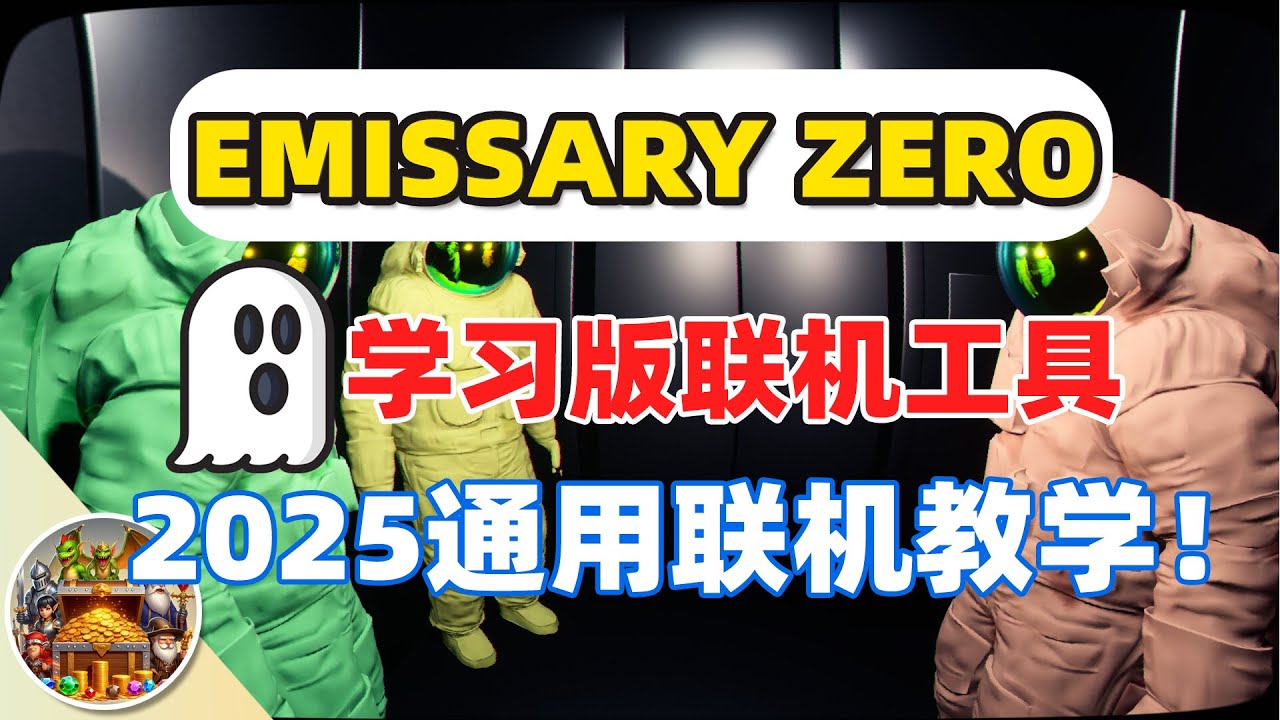 【游戏工具】首发 EMISSARY ZERO 通用学习版联机教程，2025年最新Steam学习版多人联机教学，支持大多数Steam游戏学习版！通用联机工具！#EMISSARY ZERO