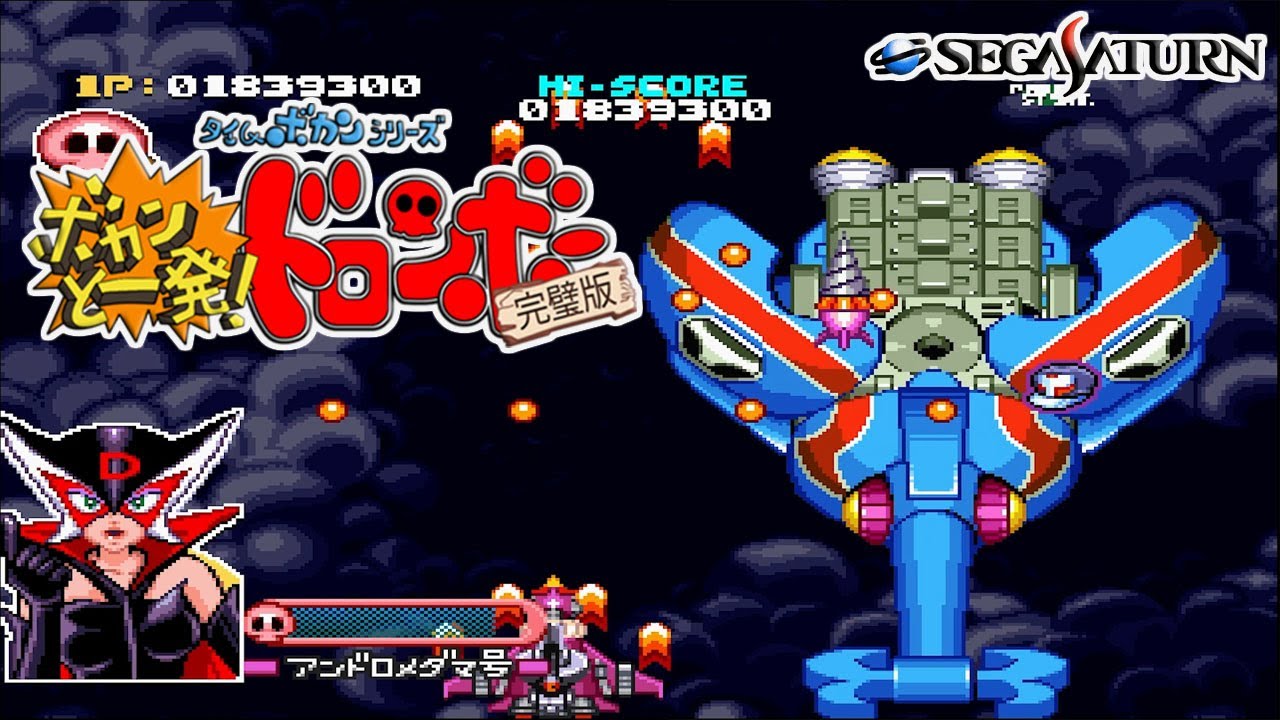 SS タイムボカンシリーズ ボカンと一発！ドロンボー 完璧版 / Time Bokan Series Bokan to Ippatsu Doronboo Kanpekiban - Full Game