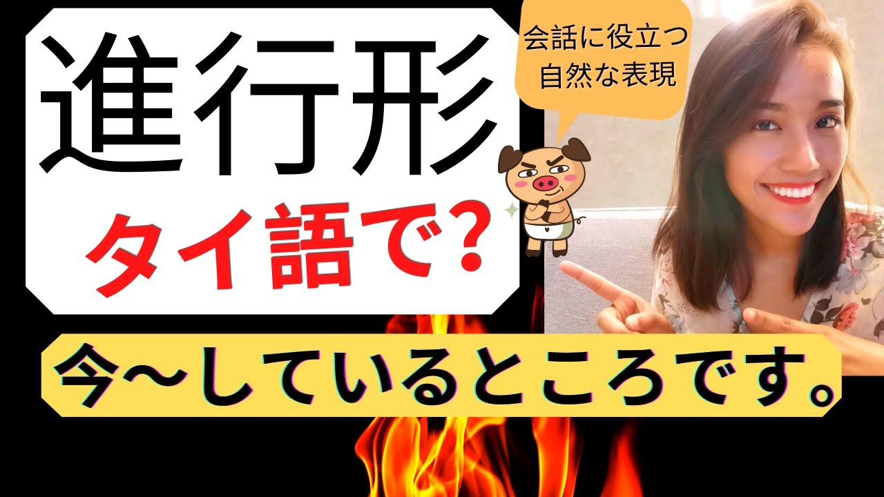 【ネイティブタイ語】★「今～しているところ」簡単な言い方と会話例