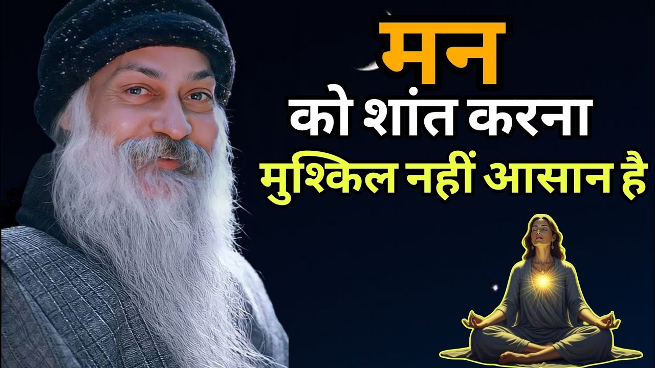  मन को शांत करना मुश्किल नहीं आसान है |