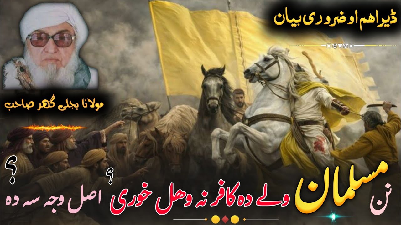 Molana Bijlighr Seb rh Pashto Byan |نن مسلمان ولے دہ کافروں دلاسہ وجل کیگی ؟| دہ مسلمان د زوال راز ؟