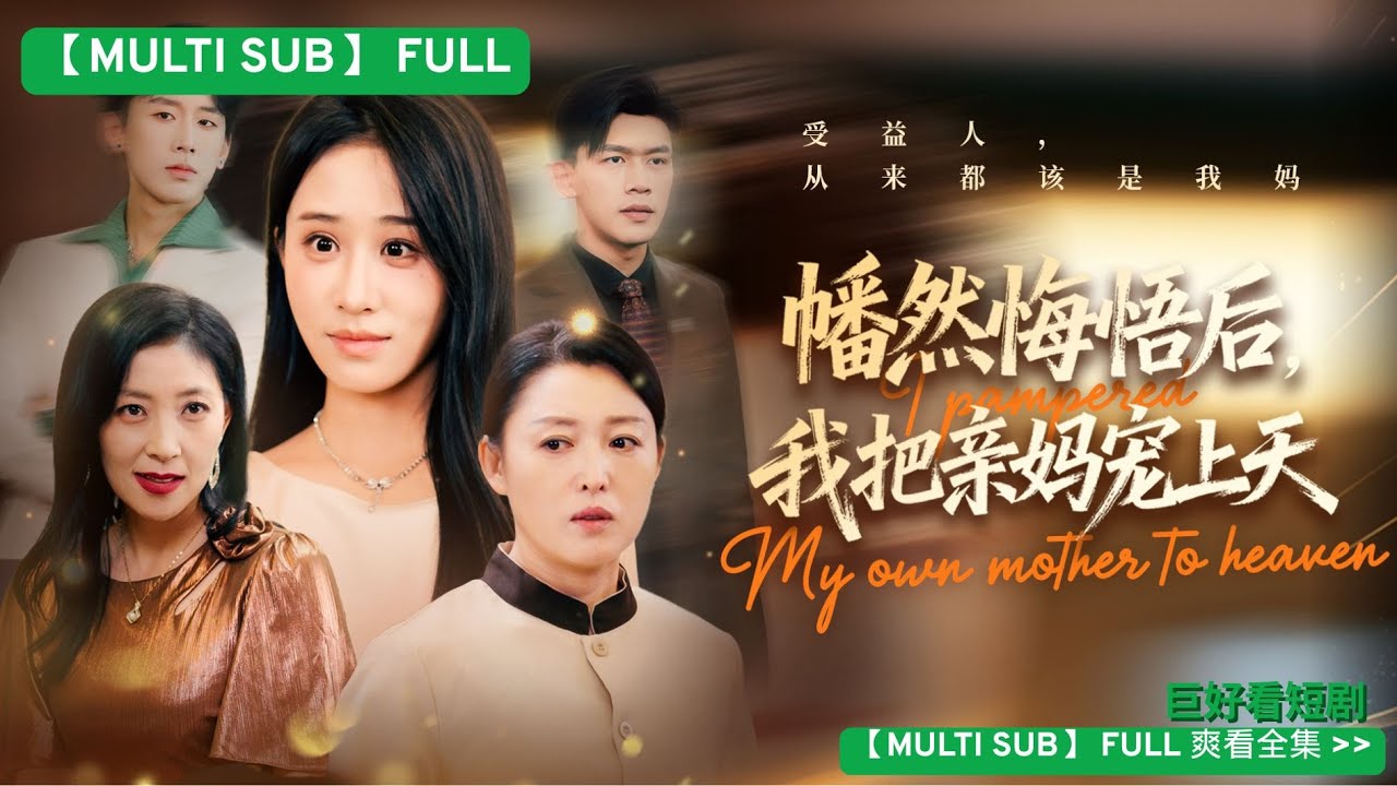 【MULTI SUB】他們殺我一次，還想殺第二次？重生歸來，我撕碎繼母偽善面具，把百億信托留給我媽，順便找個大佬當爸爸！重生後我不再軟弱，帶著親媽和暗戀我的總裁大佬，奪回屬於我們的一切！