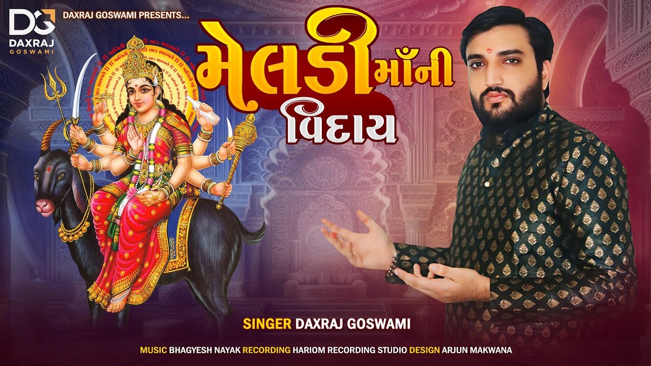 Meldi Ma Ni Viday || Daxraj Goswami || Meldi Maa New Song 2024 || Gujrati Bhakti Geet