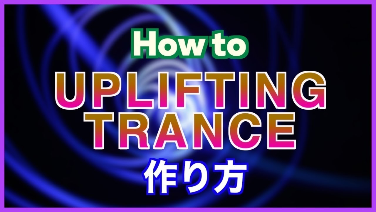 【EDM】Uplifting Tranceの作り方【DTM制作】