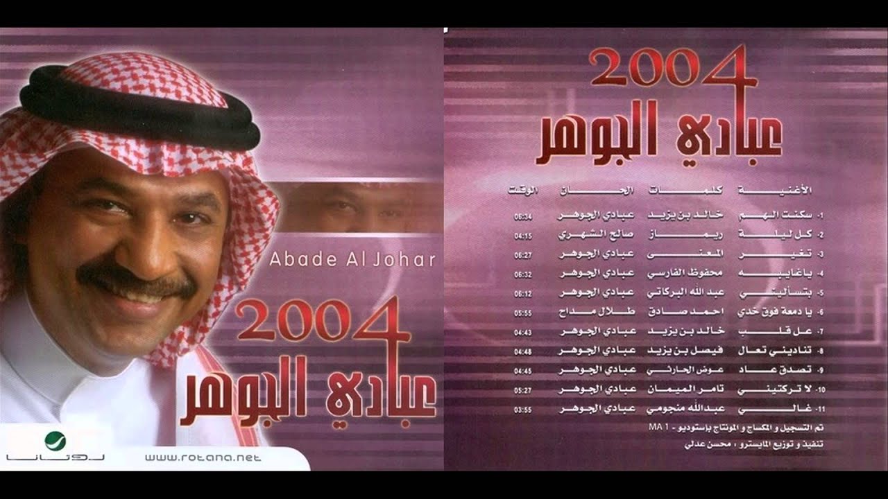 عبادي الجوهر_يا غايبة_2004